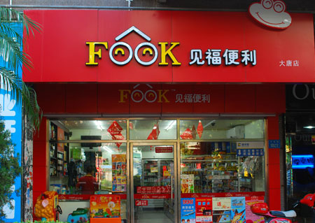 見(jiàn)福便利店.jpg